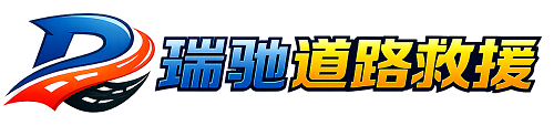 武陵源区瑞驰｜24小时提供拖车救援-附近汽车搭电补胎吊车脱困